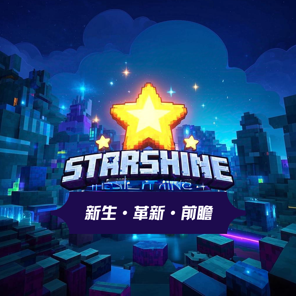 星光StarShine